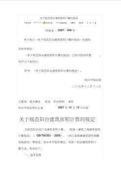 关于规范阳台建筑面积计算的规定 (2)