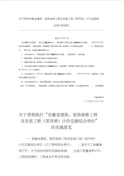 关于颁发安徽省建筑、装饰装修工程及安装工程(常用册)计价定额综合单价的通知