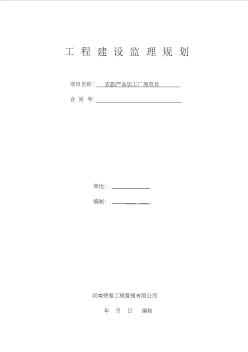 农副产品加工厂房项目工程建设监理规划70