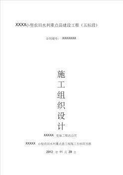 农田水利建设工程施工组织设计范本