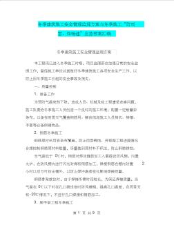 冬季建筑施工安全管理监理方案与冬季施工“防雨雪、保畅通”应急预案汇编