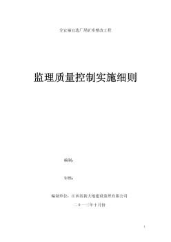 分宜福宜选厂尾矿库整改工程监理质量控制实施细则