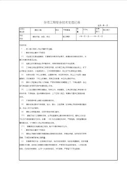 分项工程安全技术交底记录5(上海建筑施工行业协会)