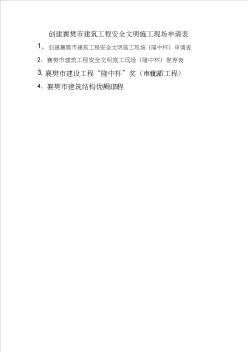 创建襄樊市建筑工程安全文明施工现场申请表