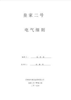 剪力墻結(jié)構(gòu)抗震設(shè)防烈度為6度電氣工程監(jiān)理細(xì)則收集資料