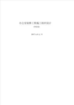 辦公室裝修工程施工組織設計(40頁)