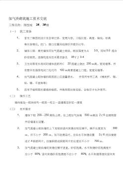 加氣塊砌筑工程施工技術(shù)交底