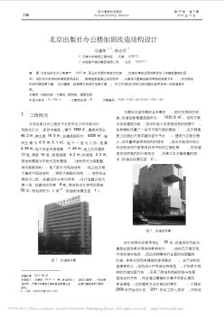 北京出版社办公楼加固改造结构设计_马建伟