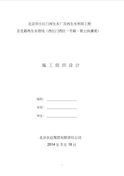 北京市小红门再生水厂及再生水利用工程京良路再生水管线(西红门西区一号路～黄土岗灌渠)施工组织设计4.1 (2)