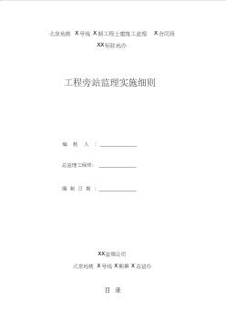 北京市某地铁站工程旁站监理细则-主体及围护结构