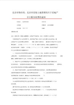 北京市物价局、北京市房屋土地管理局关于房地产中介服务收费的通知