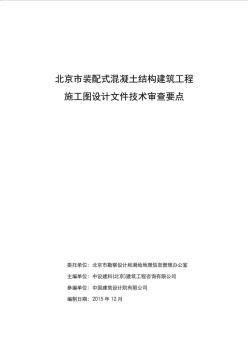 北京市装配式混凝土结构建筑工程施工图设计文件技术审...资料