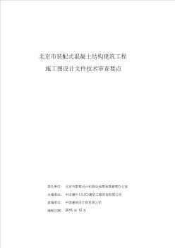 北京市装配式混凝土结构建筑工程施工图设计文件技术审查要点(市)四版