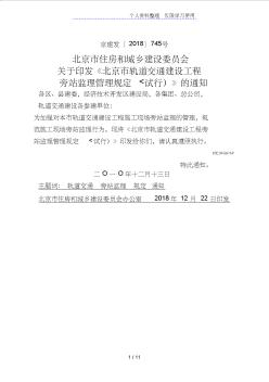 北京市轨道交通建设工程旁站监理管理规定(试行)