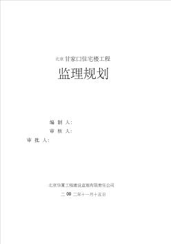 北京某住宅樓工程監(jiān)理規(guī)劃