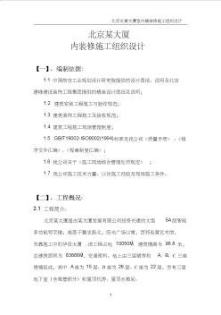 北京某大廈內(nèi)裝修施工組織設(shè)計方案 (2)