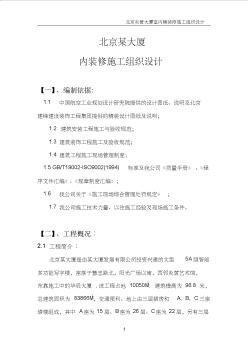 北京某大廈內(nèi)裝修施工組織設(shè)計方案