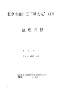 北京通州区9煤改电项目监理月报(1)