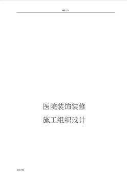 醫(yī)院裝飾裝修工程施工組織設(shè)計(jì)方案 (3)