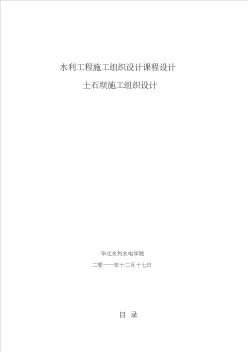 华北水利水电大学施工组织课程设计