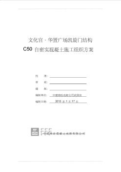 华置广场凯旋门结构C50自密实混凝土施工组织方案