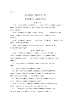 华能国际电力股份有限公司电能质量技术监督管理标准(规定)