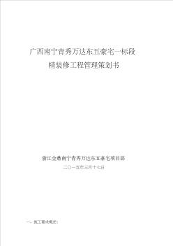 南宁万达豪宅装修工程项目策划书 (2)