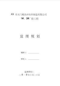 厂房监理规划 (2)