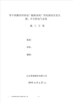 變壓器、配電柜電氣施工方案 (2)