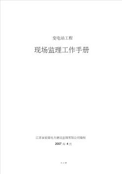 变电所工程现场监理质量控制实用手册