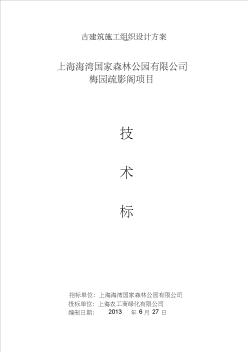 古建筑施工組織設(shè)計(jì)方案