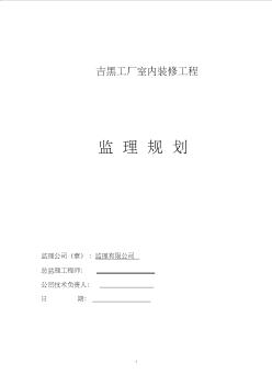 吉黑装饰装修工程监理规划