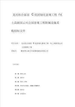 和合家园、云兴公园景观工程附属设施采购招标文件-重庆两江新区资料