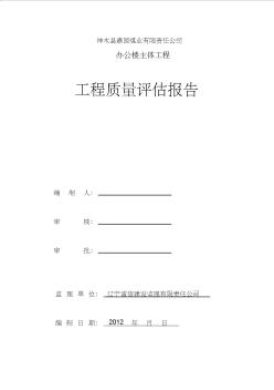 嘉园办公楼主体工程监理评估报告