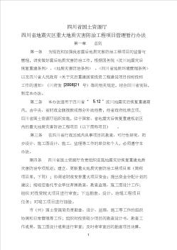 四川省地震灾区重大地质灾害防治工程项目管理暂行办法