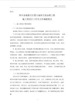 四川省地震灾区重大地质灾害治理工程施工图设计工作及文件编制要点
