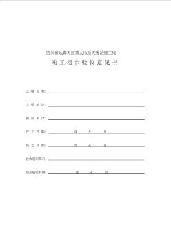 四川省地震灾区重大地质灾害治理工程(表册)