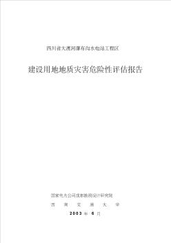 四川省大渡河瀑布沟水电站工程区地质灾害危险性评估报告