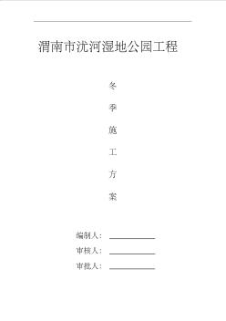 园林工程冬季施工组织设计方案