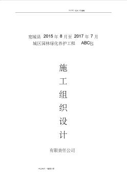 園林綠化養(yǎng)護(hù)施工組織方案和對(duì)策2018年