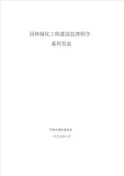 园林绿化工程建设监理程序及监理表格范文