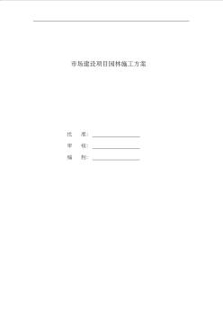 园林绿化工程施工组织方案