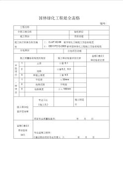 园林绿化工程最全表格