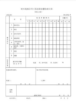 園林綠化工程竣工資料表格-樹木栽植分項工程實測實量記錄