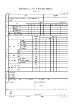 园林绿化工程竣工资料表格植物材料分项工程实测实量自检记录