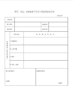 园林绿化工程竣工资料表格草坪、花坛、地被栽植子分项工程检查验收记录