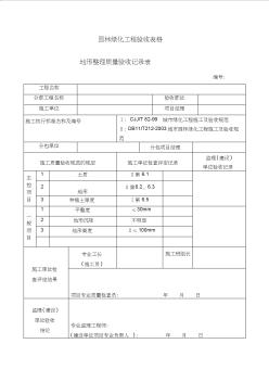 園林綠化工程驗(yàn)收最全表格