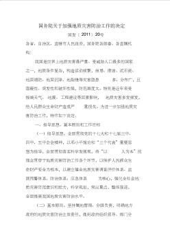 國(guó)務(wù)院關(guān)于加強(qiáng)地質(zhì)災(zāi)害防治工作的決定(20200918205630)
