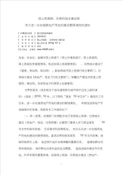 国土资源部、住房和城乡建设部关于进一步加强房地产用地和建设管理调控的通知151号文件