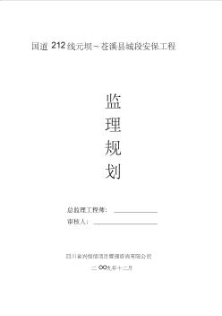 國(guó)道212線元壩～蒼溪縣城段安保工程監(jiān)理規(guī)劃